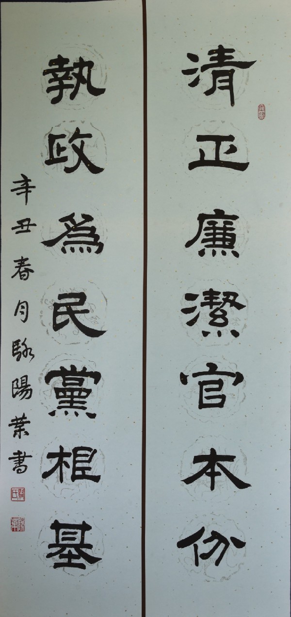 书法作品清正廉洁官本分执政为民党根基