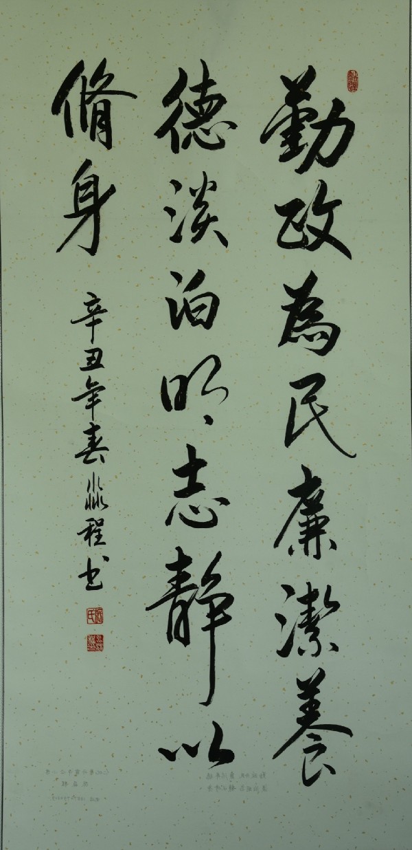 书法作品勤政为民廉洁养德