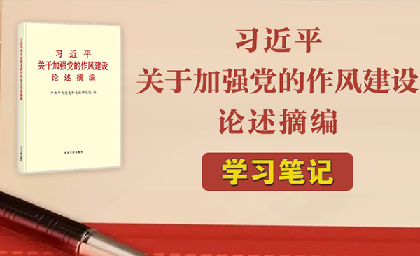 《习近平关于加强党的作风建设论述摘编》学习笔记19